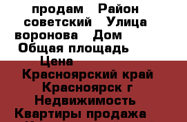 продам › Район ­ советский › Улица ­ воронова › Дом ­ 14/4 › Общая площадь ­ 19 › Цена ­ 1 100 000 - Красноярский край, Красноярск г. Недвижимость » Квартиры продажа   . Красноярский край,Красноярск г.